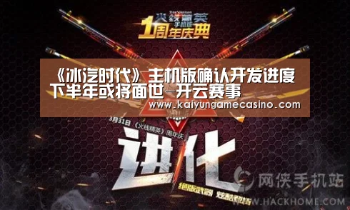 《冰汽时代》主机版确认开发进度 下半年或将面世-开云赛事(图2) 开云赛事