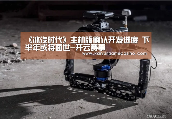 《冰汽时代》主机版确认开发进度 下半年或将面世-开云赛事(图3) 开云竞猜