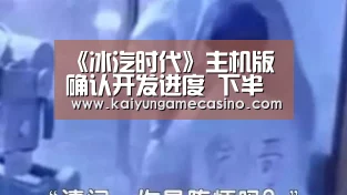 《冰汽时代》主机版确认开发进度 下半年或将面世-开云赛事(图4) 开云赛事